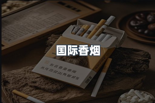 国际香烟